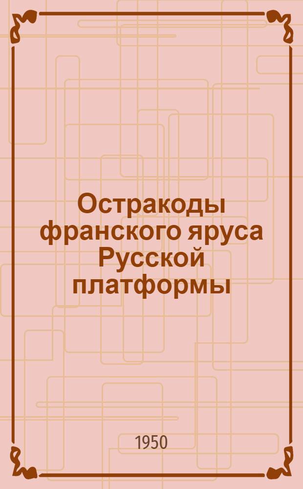 Остракоды франского яруса Русской платформы