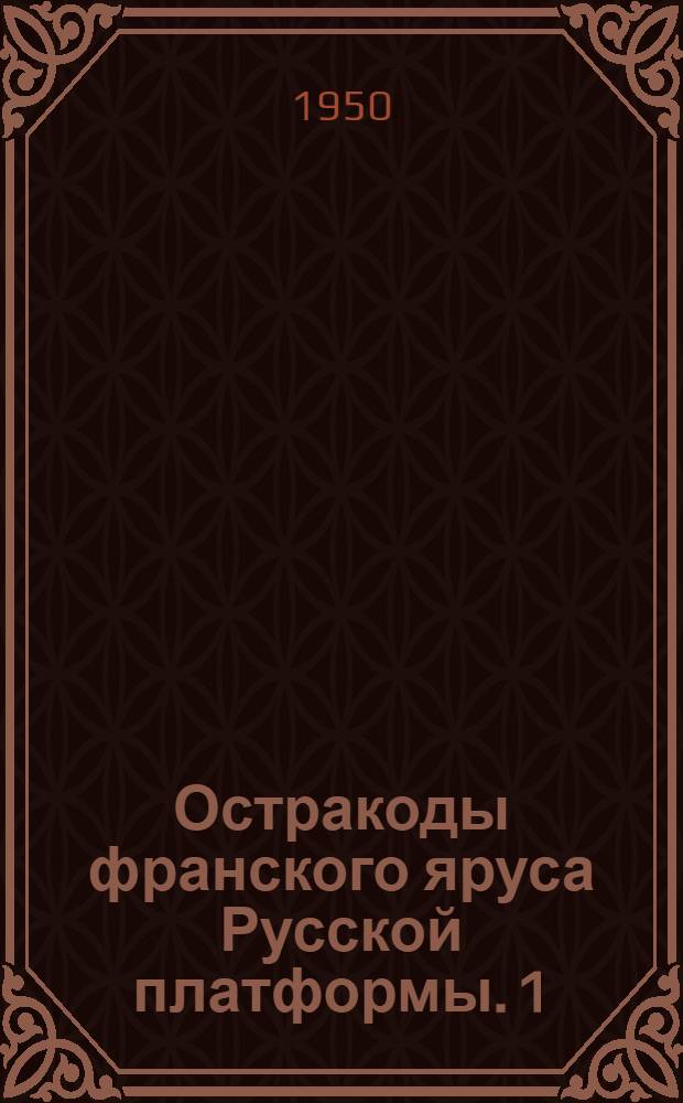 Остракоды франского яруса Русской платформы. 1 : Kloedenellidae