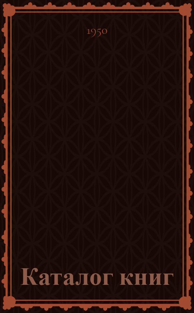 Каталог книг