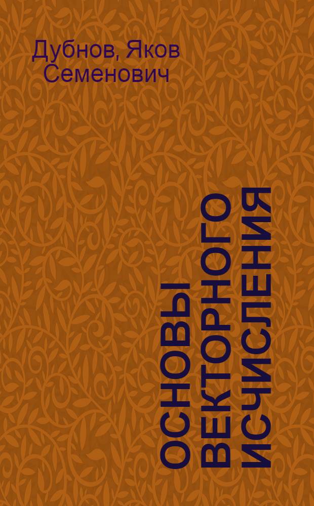 Основы векторного исчисления