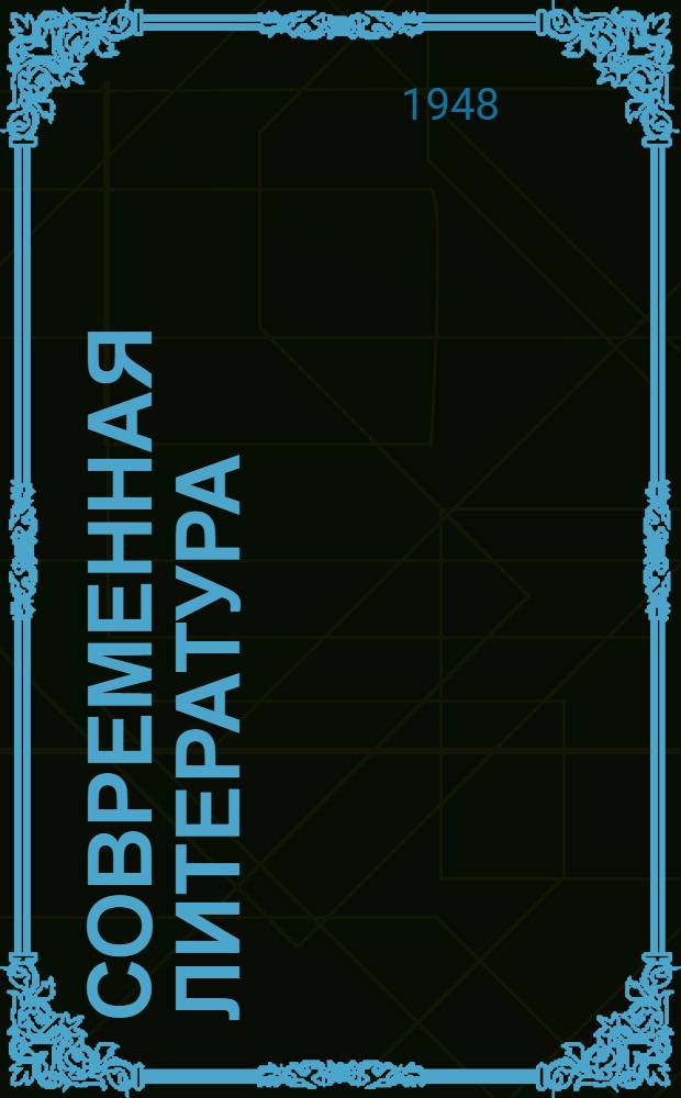 Современная литература : Хрестоматия для сред. школы. Ч. 2 : Литература народов СССР