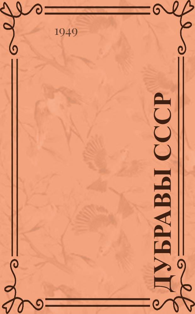 Дубравы СССР