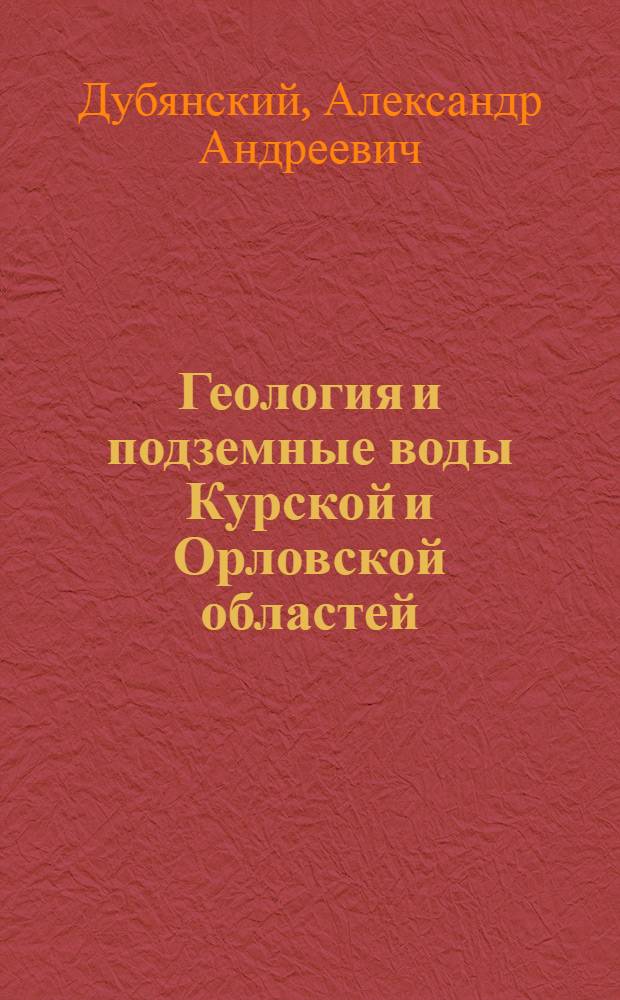 Геология и подземные воды Курской и Орловской областей : Т. 1-. Т. 3