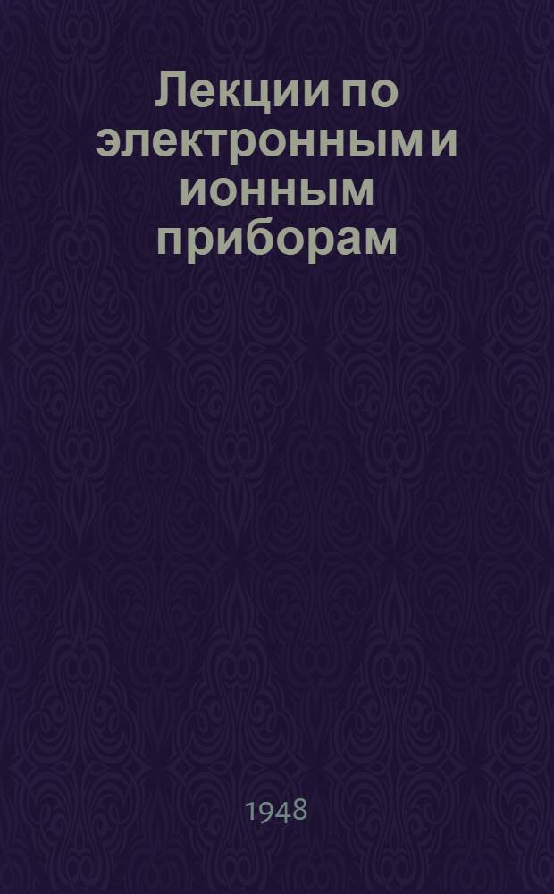 Лекции по электронным и ионным приборам : 1-