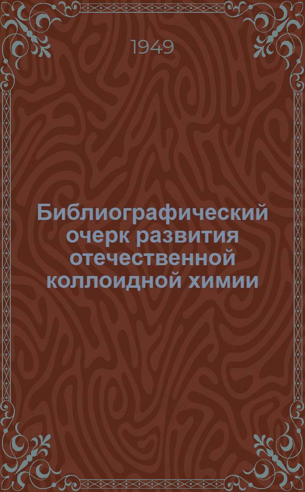 Библиографический очерк развития отечественной коллоидной химии : Вып. 1-. Вып. 1