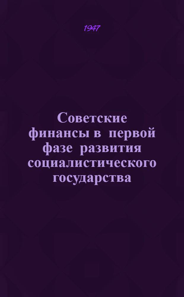 Советские финансы в первой фазе развития социалистического государства : Ч. 1-. Ч. 1 : 1917-1925