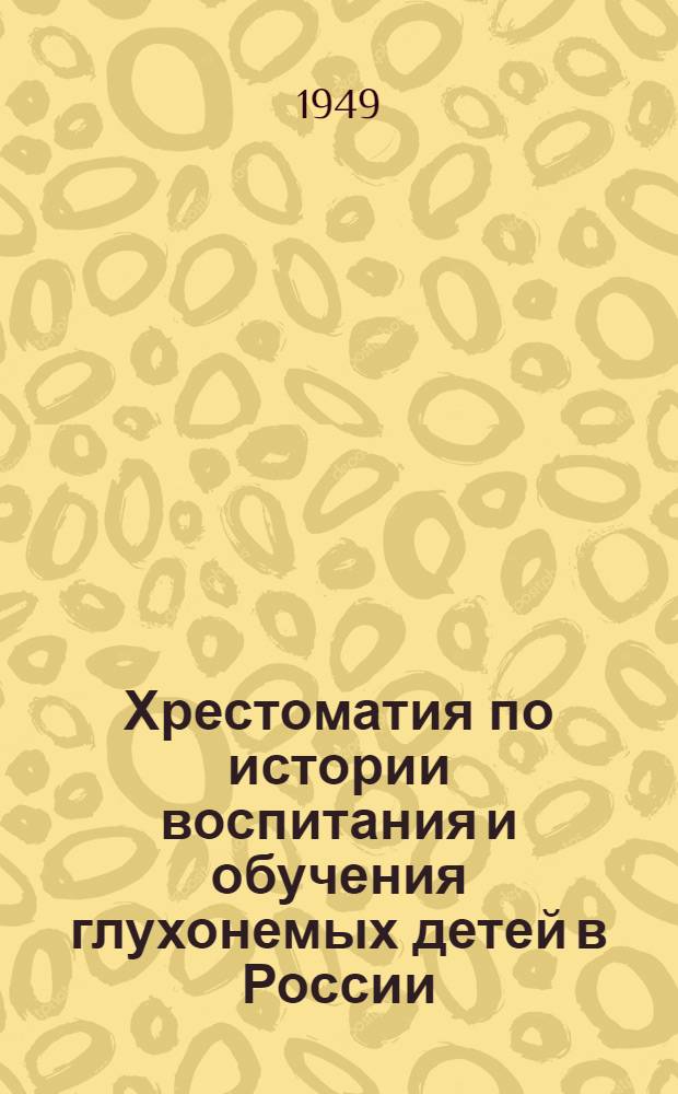 Хрестоматия по истории воспитания и обучения глухонемых детей в России