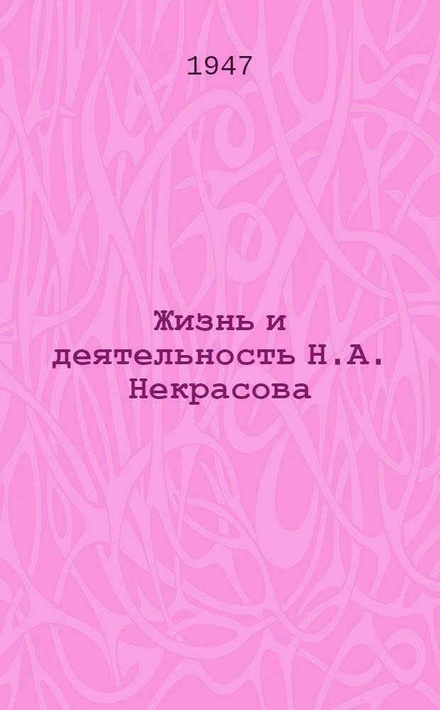 Жизнь и деятельность Н.А. Некрасова : Т. 1-. Т. 1