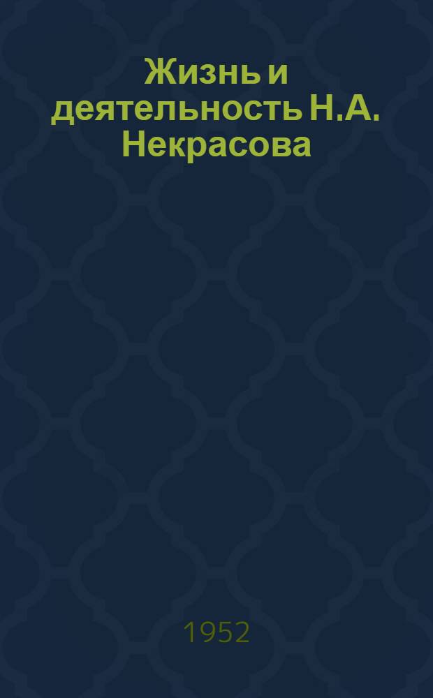 Жизнь и деятельность Н.А. Некрасова : Т. 1-. Т. 3