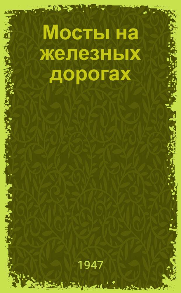 Мосты на железных дорогах : Допущ. Министерством высш. образования СССР в качестве учебника для втузов ж.-д. транспорта