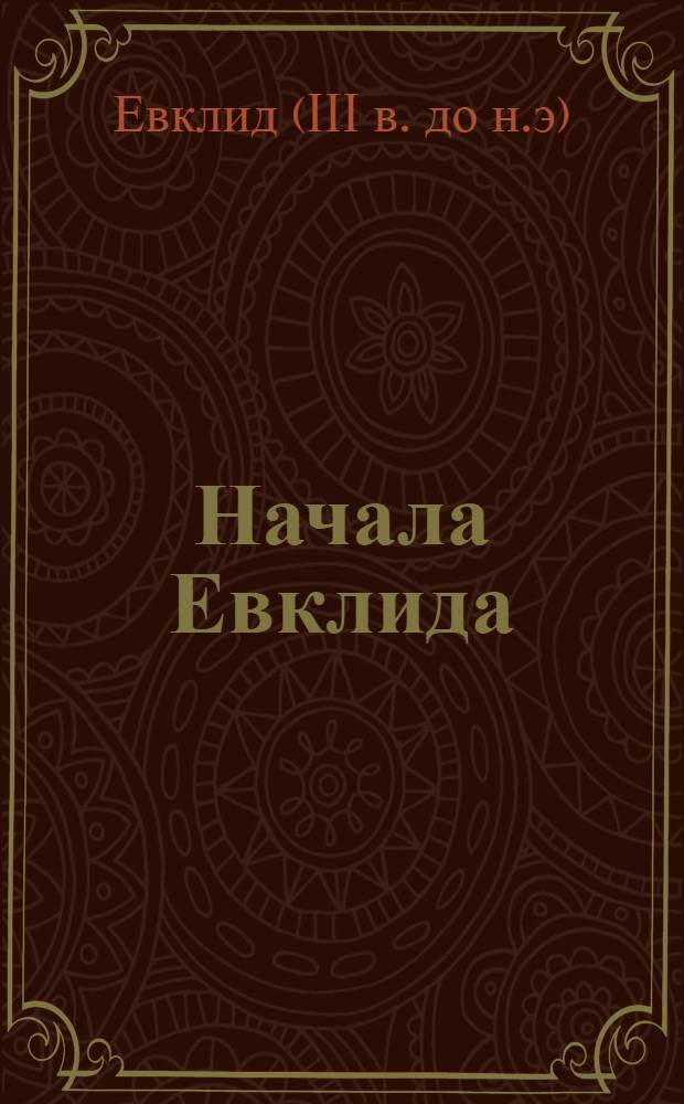 Начала Евклида