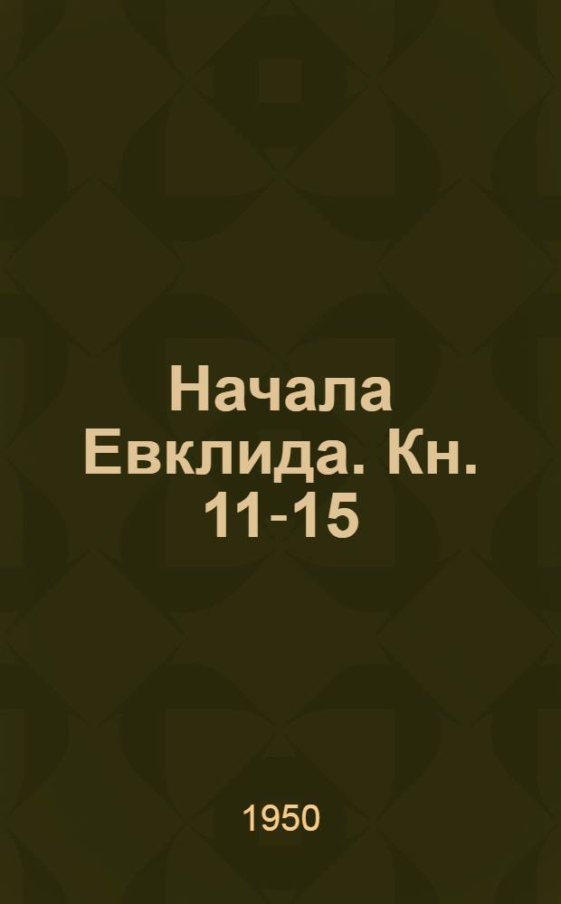 Начала Евклида. Кн. 11-15
