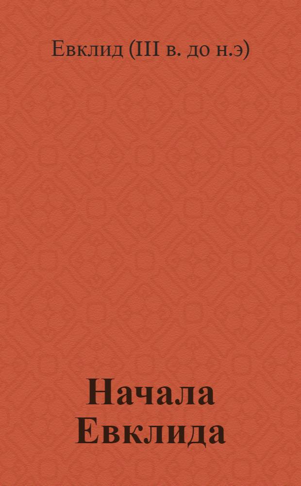 Начала Евклида