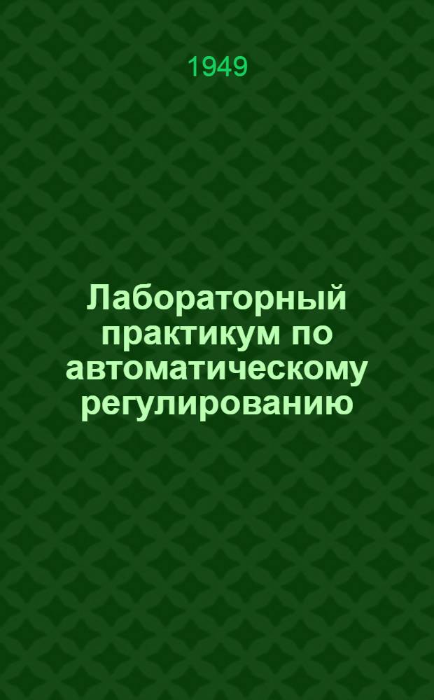 Лабораторный практикум по автоматическому регулированию : Учеб. пособие для студентов