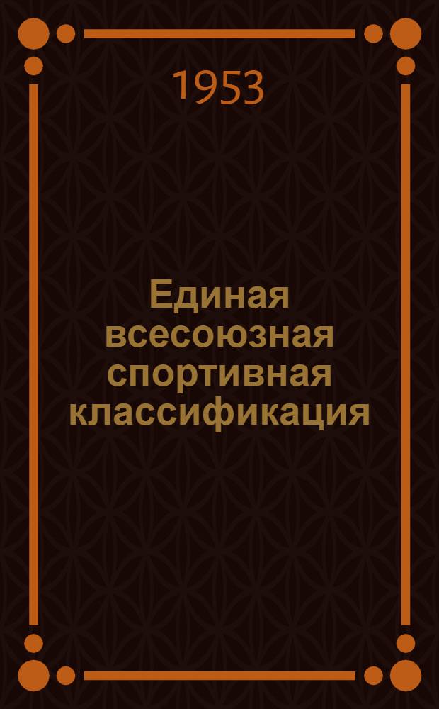 Единая всесоюзная спортивная классификация : Утв. Ком. по делам физ. культуры и спорта при Совете Министров СССР : 14/X 1952 г.
