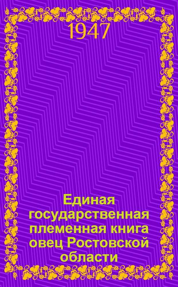 Единая государственная племенная книга овец Ростовской области