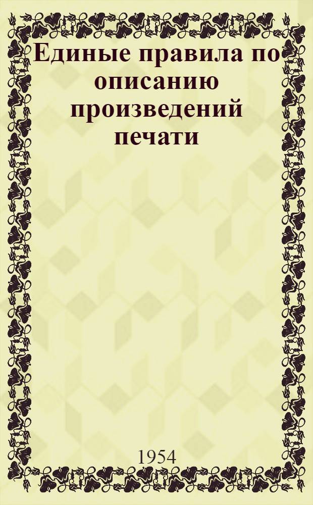 Единые правила по описанию произведений печати : Для библиотеч. каталогов. Ч. 2 : Описание периодических изданий
