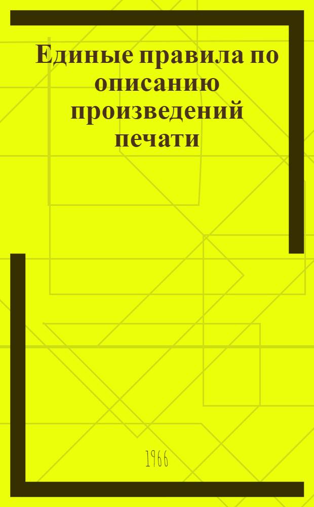 Единые правила по описанию произведений печати : Для библиотеч. каталогов. Ч. 6 : Специальные виды технической документации и литературы