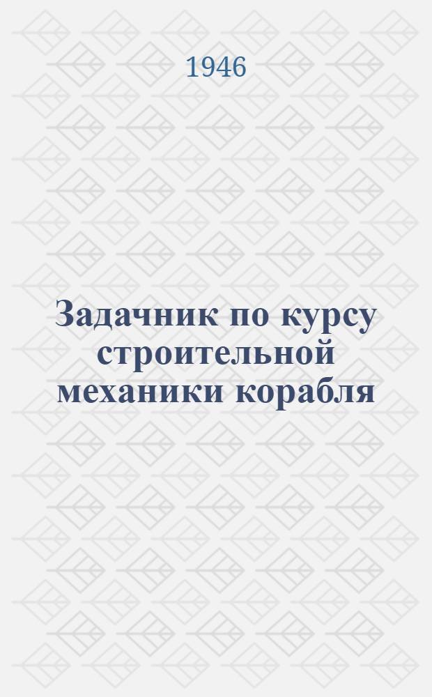 Задачник по курсу строительной механики корабля