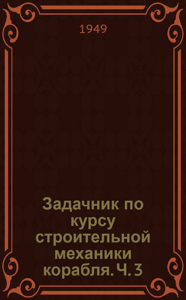 Задачник по курсу строительной механики корабля. Ч. 3 : Устойчивость стержней и стержневых систем
