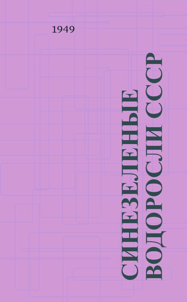 Синезеленые водоросли СССР : Монография пресноводных и наземных Cyanophyceae, обнаруженных в пределах СССР. Специальная (систематическая) часть, составленная А.А. Еленкиным, при участии М.М. Голлербаха (сем. Gloeocapsaceae), Е.К. Косинской (сем. Scytonemataceae) и В.И. Полявского (сем. Rivulariaceae)