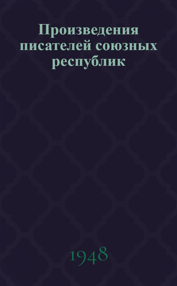 Произведения писателей союзных республик : Рекоменд. указатель литературы