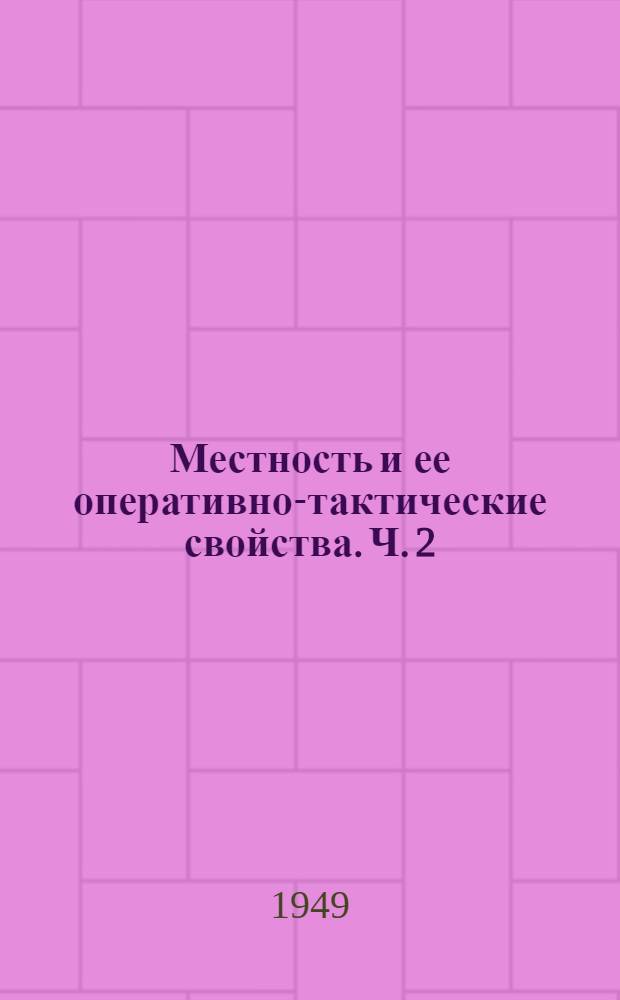 Местность и ее оперативно-тактические свойства. Ч. 2 : Гидрография