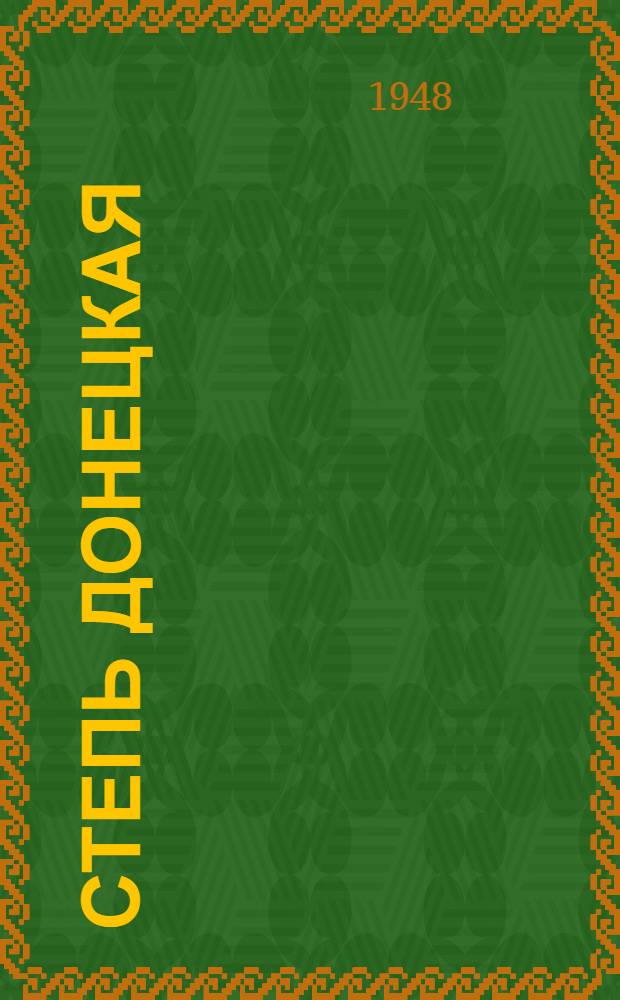 Степь донецкая : [Повесть Ч. 1-. [Ч. 1]