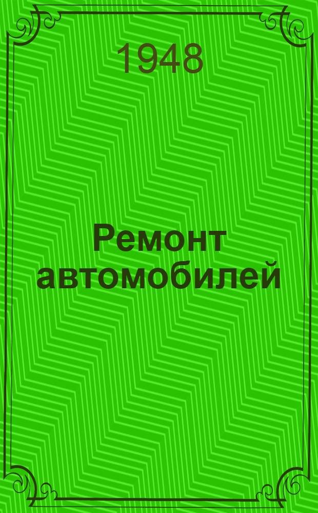 Ремонт автомобилей : Допущ. М-вом высш. образования СССР в качестве учебника для автодор. и автомех. втузов Ч. 1-. Ч. 2 : Проектирование и организация авторемонтных предприятий