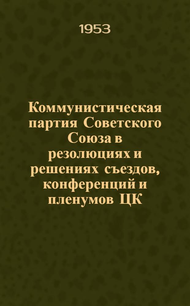 Коммунистическая партия Советского Союза в резолюциях и решениях съездов, конференций и пленумов ЦК. (1898-1954). Ч. 1 : 1898-1925