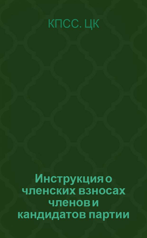 Инструкция о членских взносах членов и кандидатов партии : (Утв. 13/V 1953 г.)