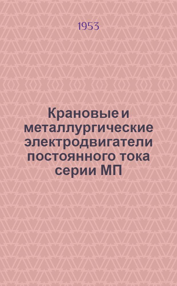 Крановые и металлургические электродвигатели постоянного тока серии МП : Каталог