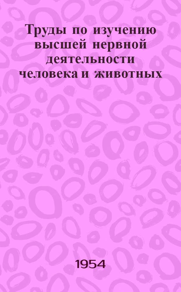 Труды по изучению высшей нервной деятельности человека и животных : Т. 1. Т. 1