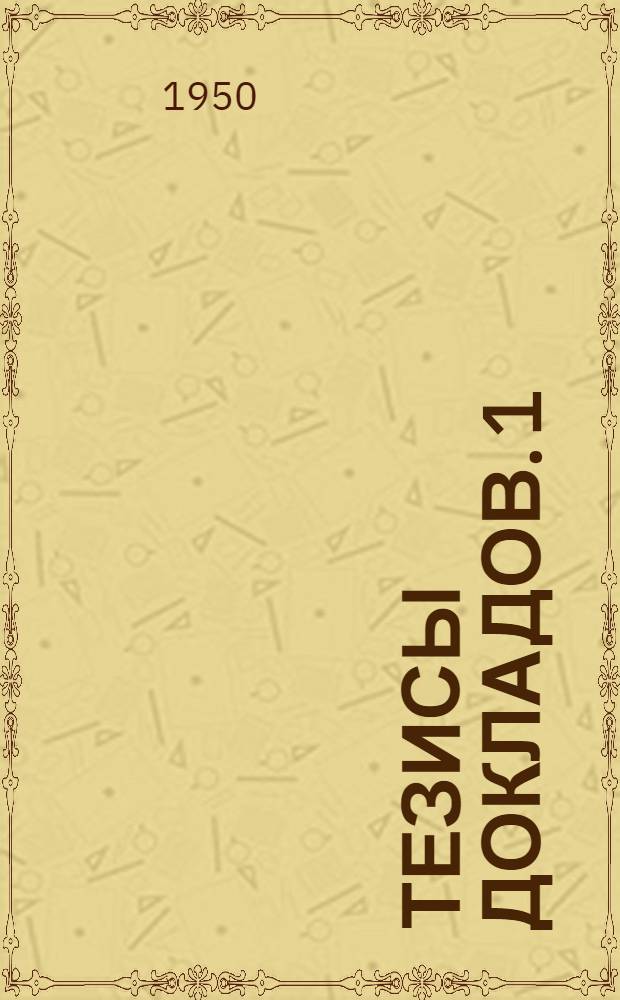 Тезисы докладов. [1] : Геолого-разведочная секция