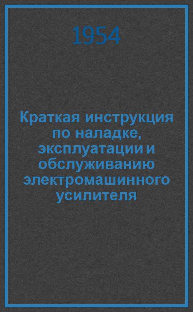 Краткая инструкция по наладке, эксплуатации и обслуживанию электромашинного усилителя