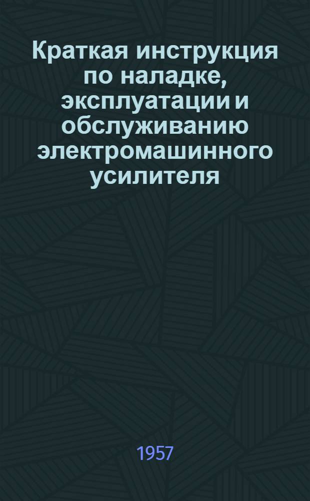 Краткая инструкция по наладке, эксплуатации и обслуживанию электромашинного усилителя