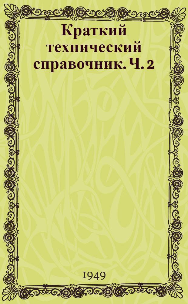 Краткий технический справочник. Ч. 2