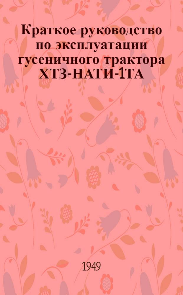 [Краткое руководство по эксплуатации гусеничного трактора ХТЗ-НАТИ-1ТА] : Дополнение к Краткому руководству по трактору ХТЗ-НАТИ-1ТА. [Водяной насос и вентилятор 54.12.001]
