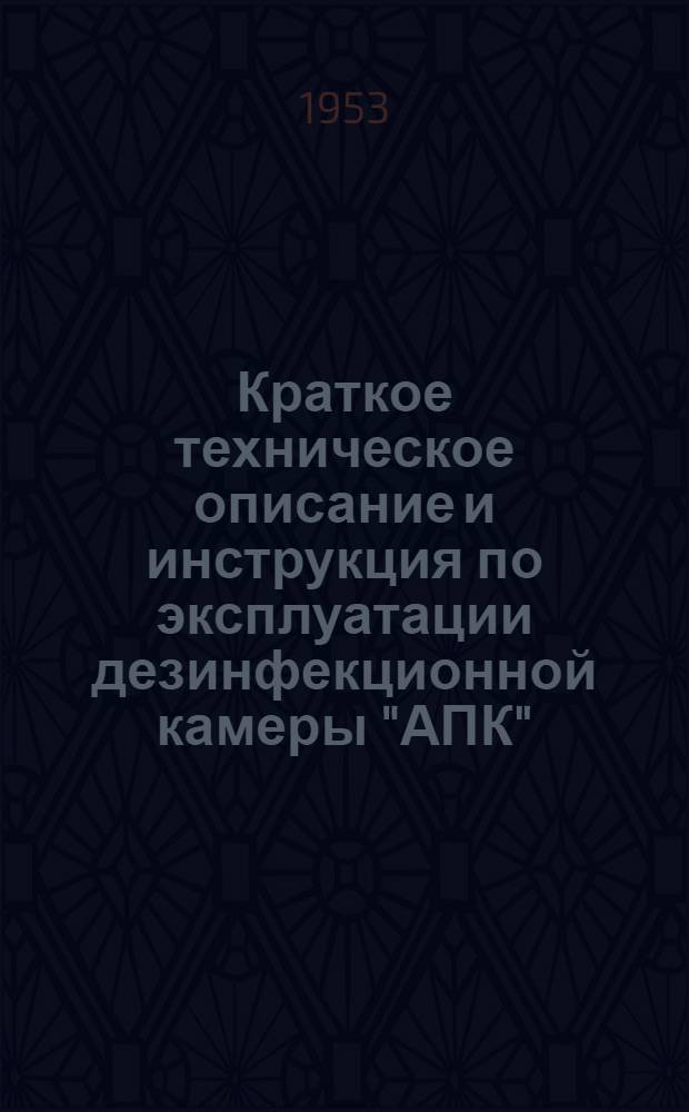 Краткое техническое описание и инструкция по эксплуатации дезинфекционной камеры "АПК"