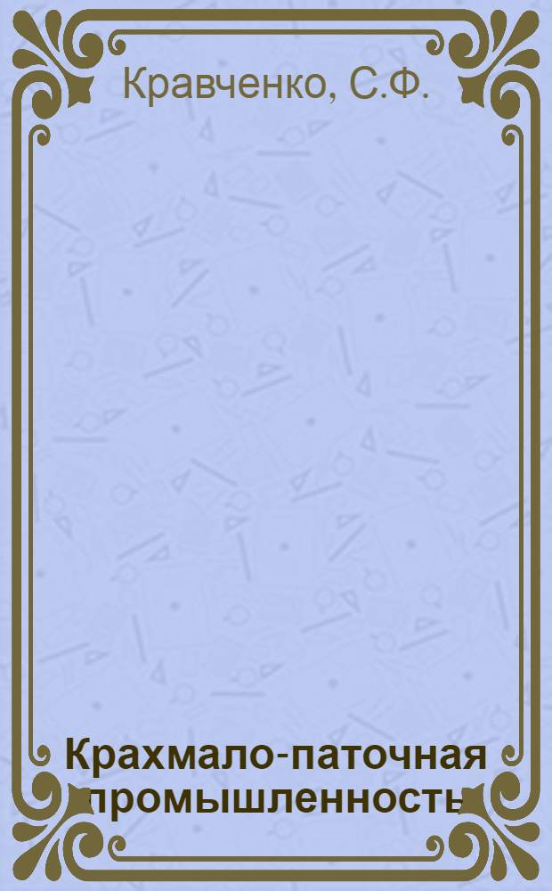Крахмало-паточная промышленность : Сб. 1. Сб. 2