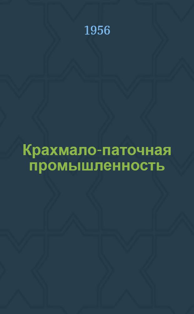Крахмало-паточная промышленность : Сб. 1. Сб. 4