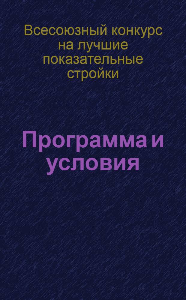 Программа и условия