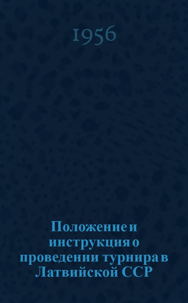 [Положение и инструкция о проведении турнира в Латвийской ССР : Утв. Ком-том по физ. культуре и спорту при Совете Министров Латв. ССР