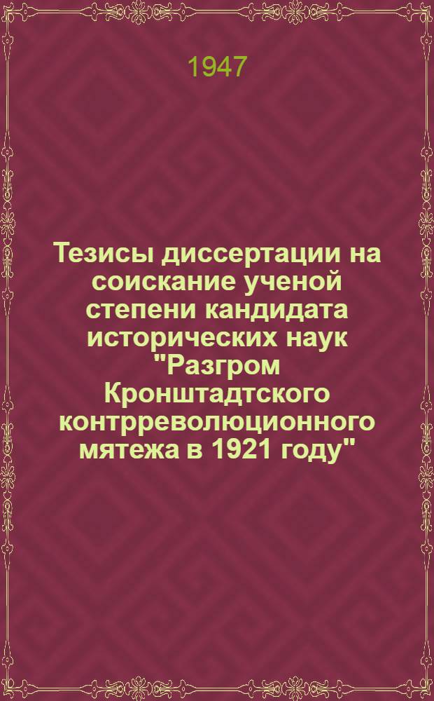 Тезисы диссертации на соискание ученой степени кандидата исторических наук "Разгром Кронштадтского контрреволюционного мятежа в 1921 году"