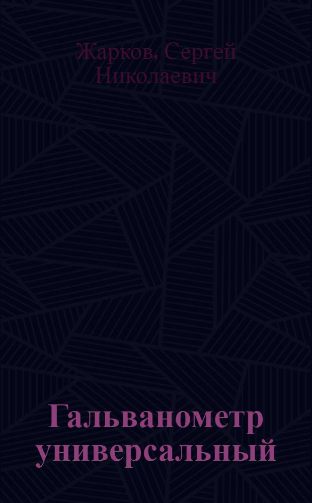 Гальванометр универсальный