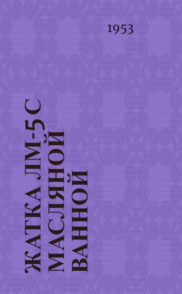 Жатка ЛМ-5 с масляной ванной : Устройство. Сборка. Применение. Уход