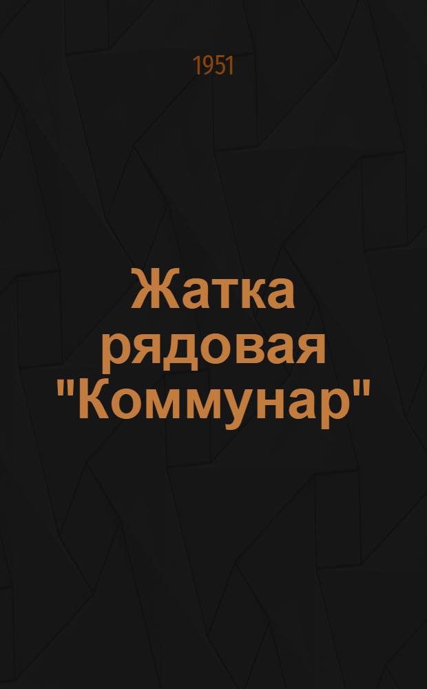 Жатка рядовая "Коммунар" : Устройство. Сборка. Применение. Уход
