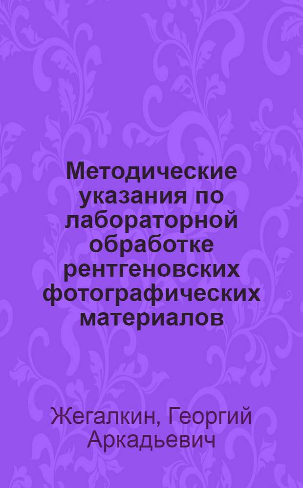 Методические указания по лабораторной обработке рентгеновских фотографических материалов
