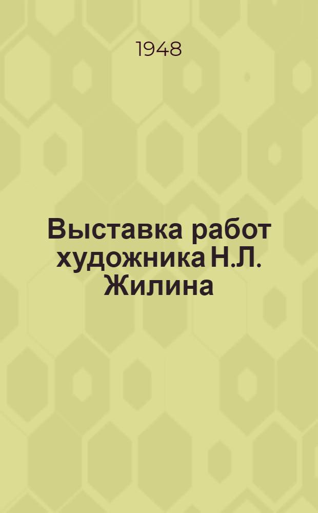 Выставка работ художника Н.Л. Жилина : Каталог