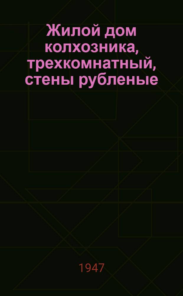 Жилой дом колхозника, трехкомнатный, стены рубленые : Тип. 3